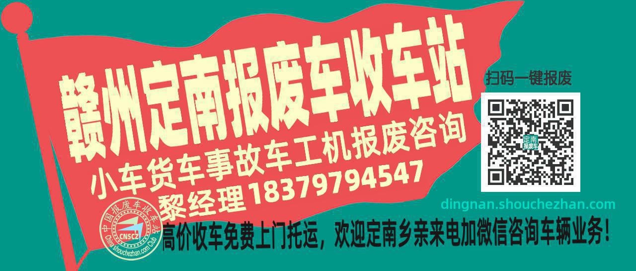 赣州定南收车站报废咨询